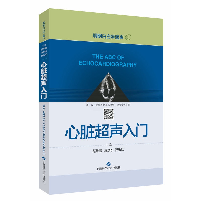 [醉染正版]心脏超声入门 明明白白学超声赵维鹏潘翠珍舒先红心脏病超声波诊断影像医学心脏超声医学 临床医学掌中宝精细讲解诊高清大图