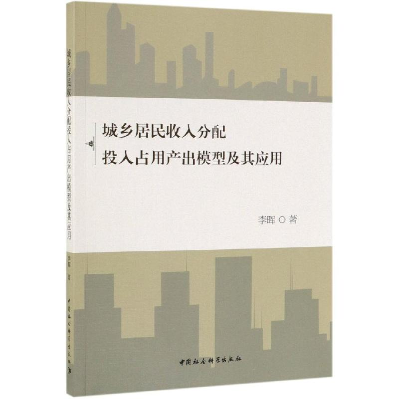 [M]城乡居民收入分配投入占用产出模型及其应用-9787520346115