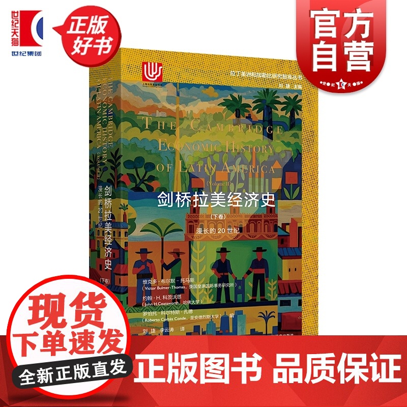 剑桥拉美经济史下卷:漫长的20世纪 拉丁美洲和加勒比研究智库丛书 维克多布尔默托马斯等著上海译文出版社国际政治世界经济史高清大图