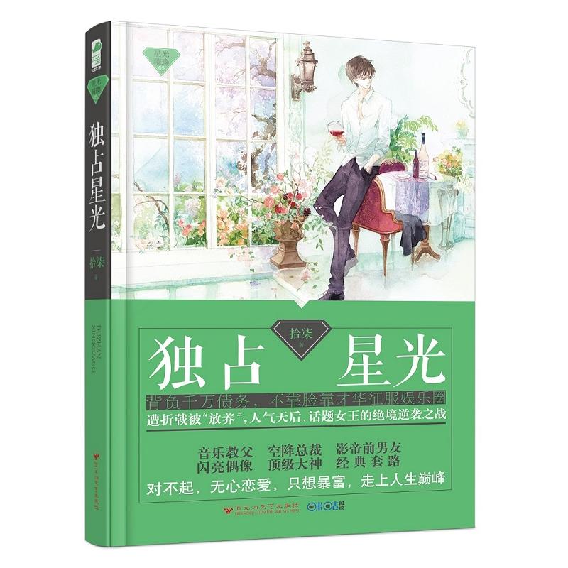 [醉染正版]全2册独占星光 拾柒著 星光璀璨系列 媲美名流巨星 制霸好莱坞的励志明星文 娱乐圈反套路逆袭文 都市爱情情感高清大图