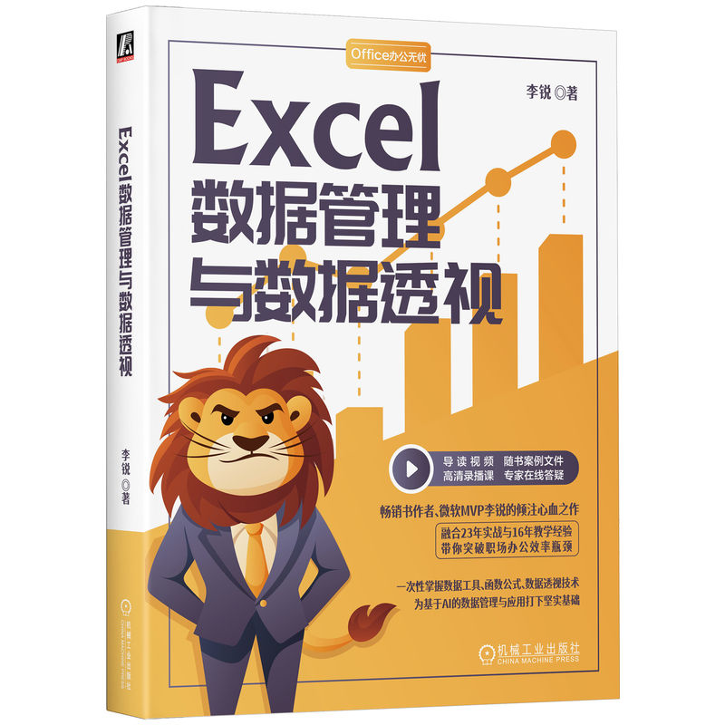 正版新书】EXCEL数据管理与数据透视李锐 著9787111786108