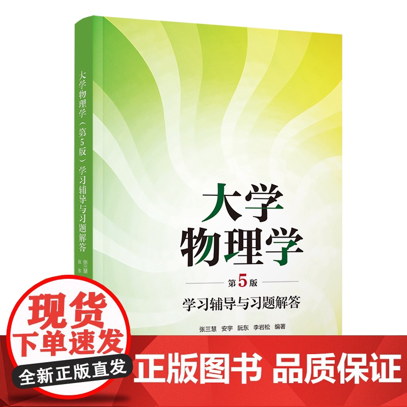 [正版新书]大学物理学(第5版)学习辅导与习题解答 张三慧、安宇、阮东、李岩松 清华大学出版社 大学物理学高清大图