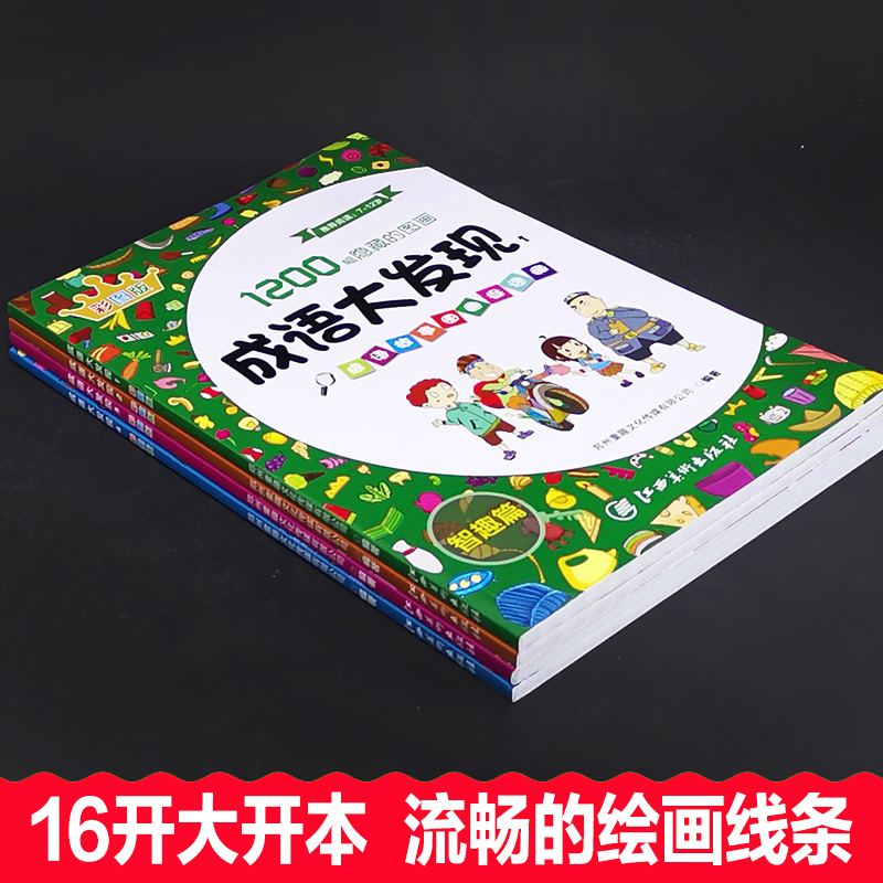 [正版]成语故事图画捉迷藏全4册成语大发现搜图益智成语捉迷藏7-12岁儿童游戏书籍思维拓展与潜能激发视觉大发现找不同专高清大图