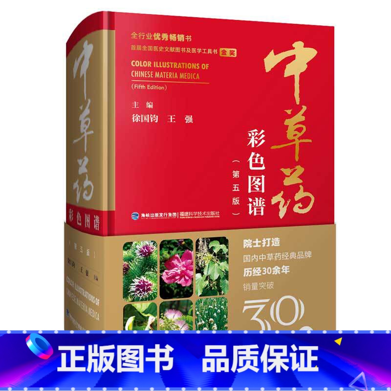 [正版]中草药彩色图谱(第五版)高清大图
