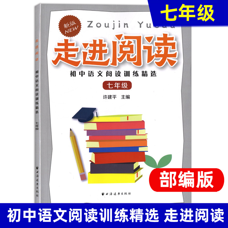[正版]走进阅读 七年级/7年级 初中语文阅读训练精选 上海远东出版社高清大图