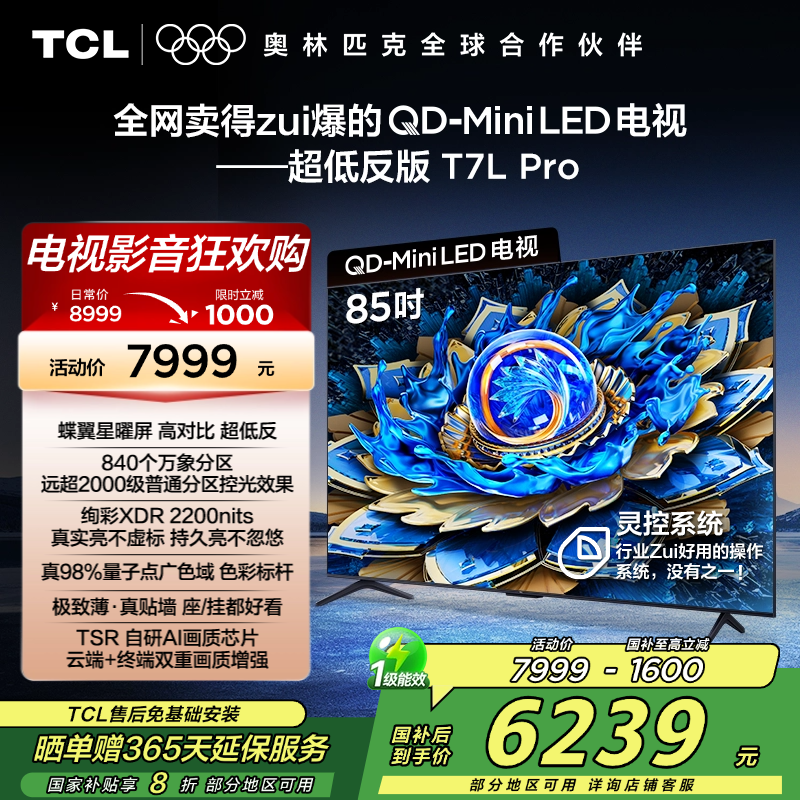 TCL电视 85T7L Pro 85英寸 QD-Mini LED 蝶翼星曜屏 万象分区 绚彩XDR 2200nits超薄