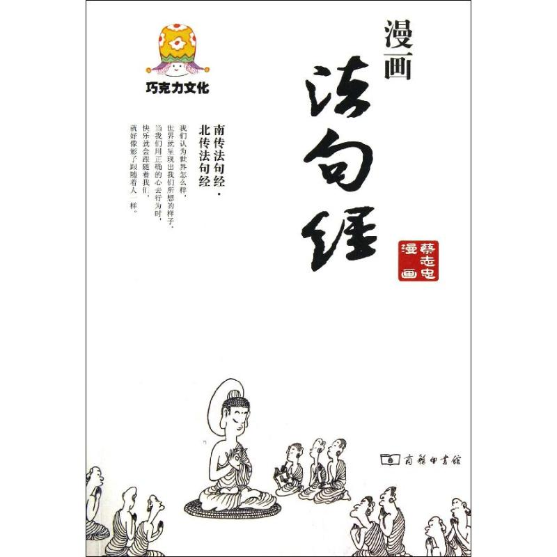 醉染图书漫画法句经9787100099462