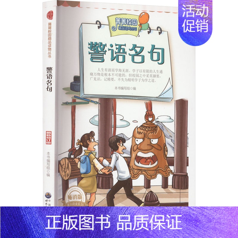 [正版]警语名句 修订版 版 《菁菁校园精品读物丛书》编委会 编 儿童文学少儿 书店图书籍 广东世界图书出版公司