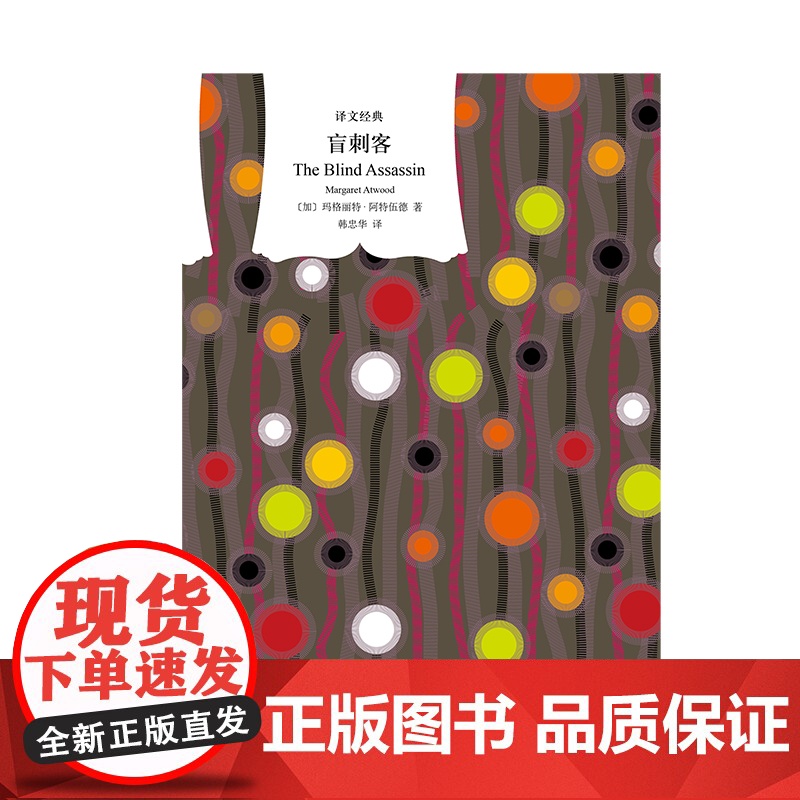 盲刺客 译文经典玛格丽特阿特伍德作品欧美文学上海译文出版社外国小说另著强盗新娘/证言/高分同名美剧原著使女的故高清大图