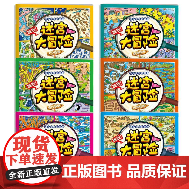 迷宫大冒险(全6册)孙静 编WX高清大图