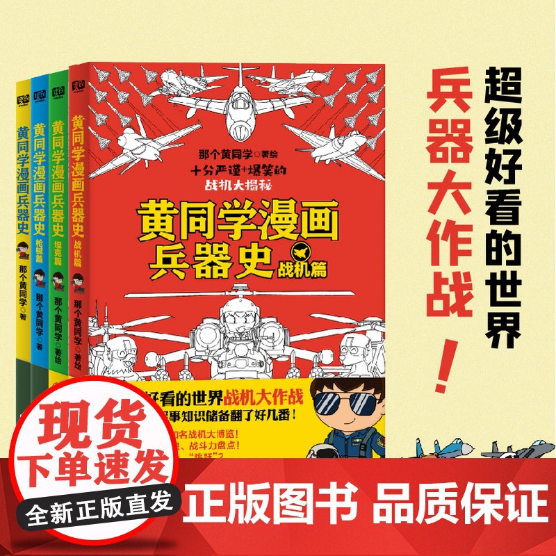 黄同学漫画兵器史套装 那个黄同学 著 漫画书籍高清大图