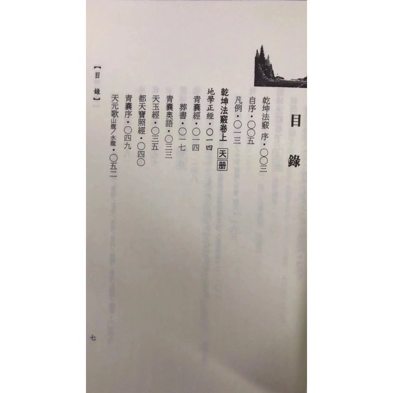 正版 乾坤法窍 范宜宾 武陵