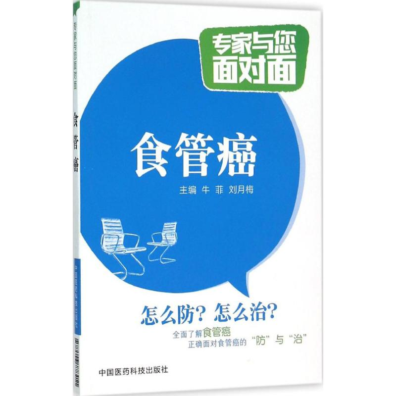 醉染图书食管癌9787506778411高清大图