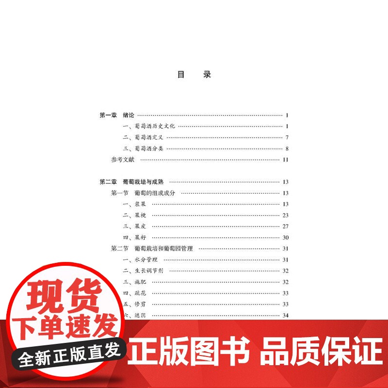 葡萄酒酿造技术介绍葡萄酒酿造领域重点问题,反映葡萄酒酿造技术的前沿动态高清大图
