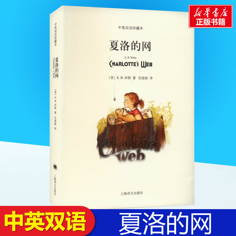 夏洛的网(平装双语版) [正版]夏洛的网 中英文双语珍藏版 EB怀特三部曲上海译文出版社经典童书 8-12岁儿童文学小学
