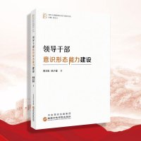 领导干部意识形态能力建设【国家行政学院出版社重磅推出 领导干部履职核心能力建设书系】