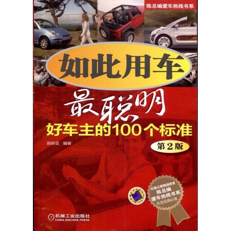 正版新书】如此用车最聪明:好车主的100个标准(第2版)陈新亚97