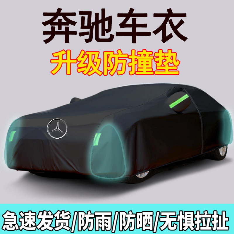 [补贴10%]奔驰A180L C200L C260L E260L E300L A200L 车衣车罩防晒防雨加厚