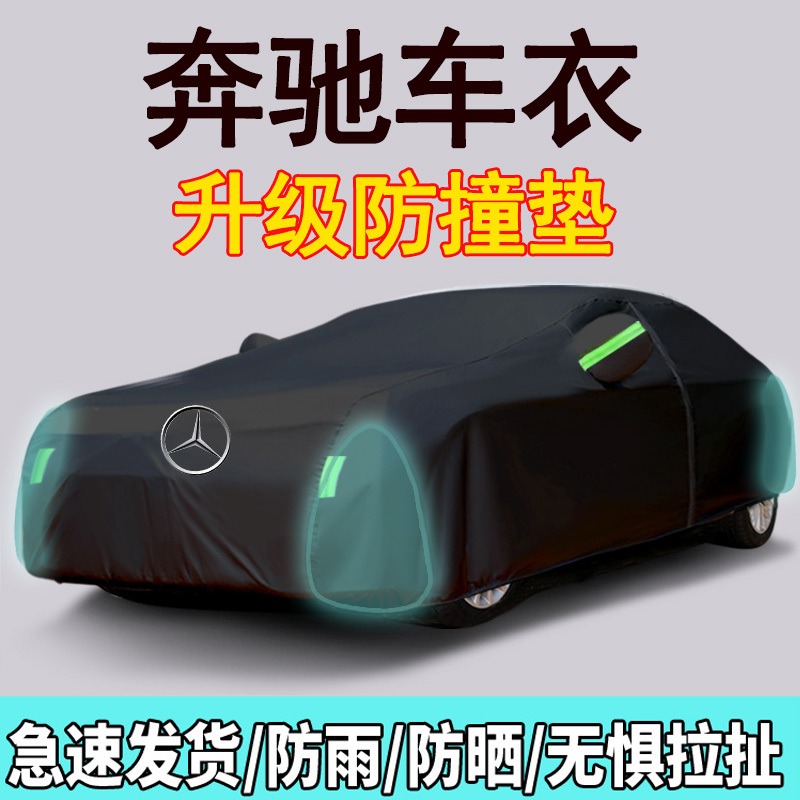 [补贴10%]奔驰A180L C200L C260L E260L E300L A200L 车衣车罩防晒防雨加厚