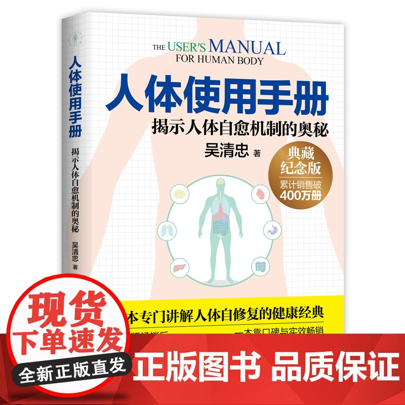 人体使用手册(全新修订版) 吴清忠著 揭示人体自愈机制的奥秘 一本专门讲解人体自修复的健康科普书籍 家庭医生保健养生