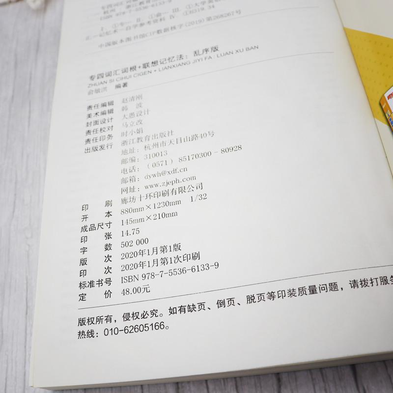 备考2021年新东方英语专业四级词汇乱序版 专四词汇词根+联想记忆法乱序版 俞敏洪 英语专业四级考试单词书 TEM4级