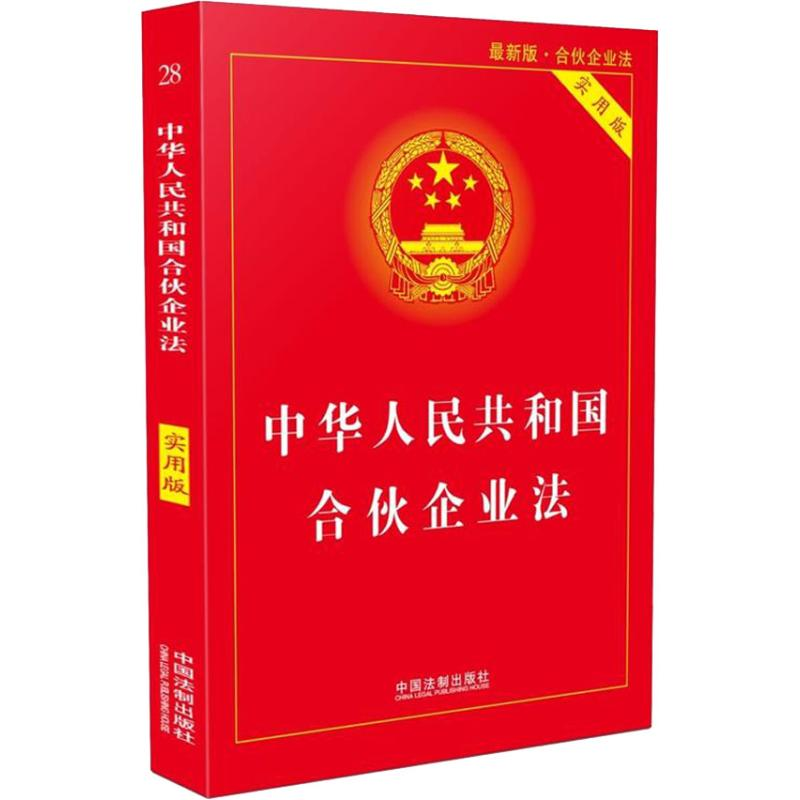 【M】中华人民共和国合伙企业法 实用版 最新版·合伙企业法-9787509397220