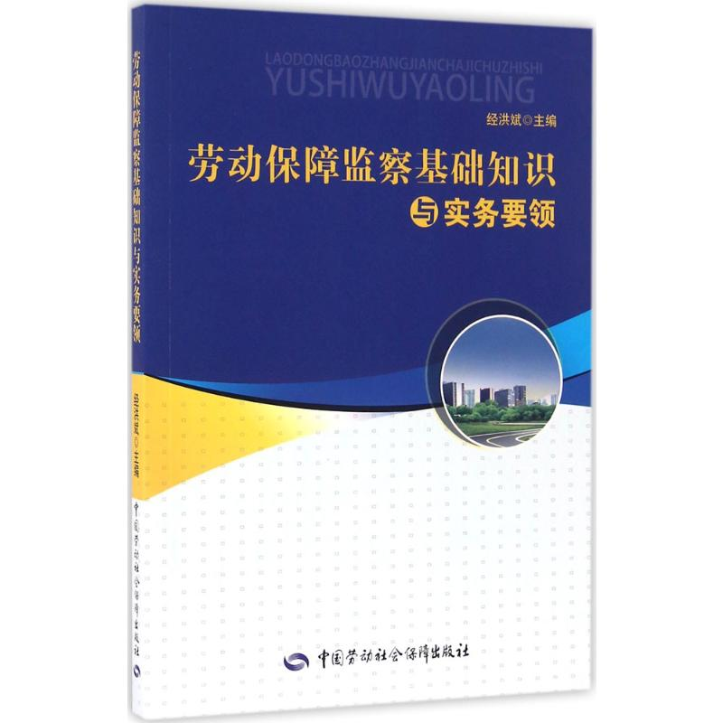 【M】劳动保障监察基础知识与实务要领-9787516725184