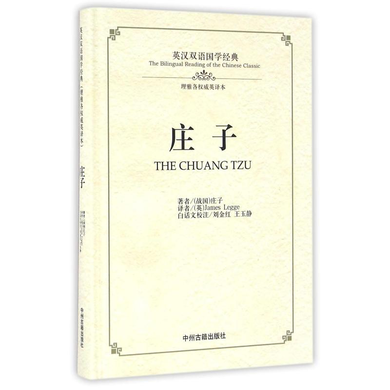 [M]庄子/英汉双语国学经典-9787534864254高清大图