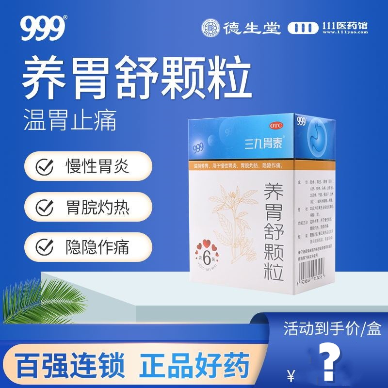 999 三九胃泰养胃舒颗粒 10g*6袋 滋阴养胃用于慢性胃炎胃脘灼热隐隐作痛