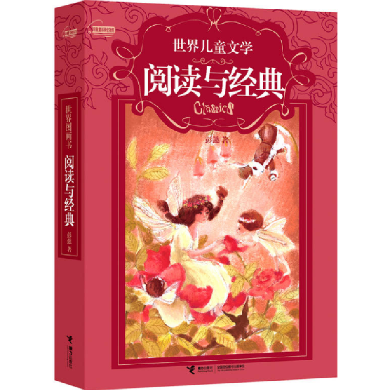 正版新书】世界儿童文学阅读与经典彭懿9787544819633