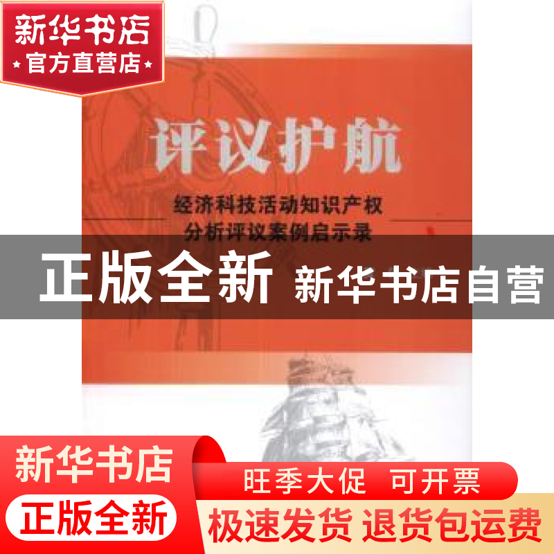 正版 评议护航:经济科技活动知识产权分析评议案例启示录 贺化主