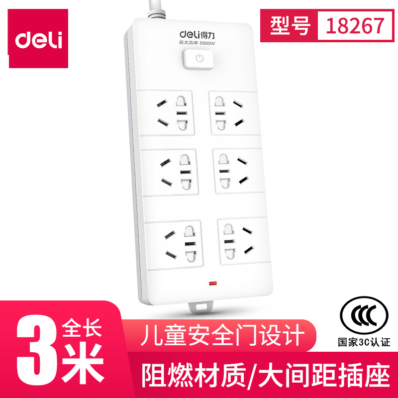 得力(deli)18267新国标电器插座50mm大间距插孔6位组合孔插座/插排/插线板阻燃线长3米总控开关应急工具