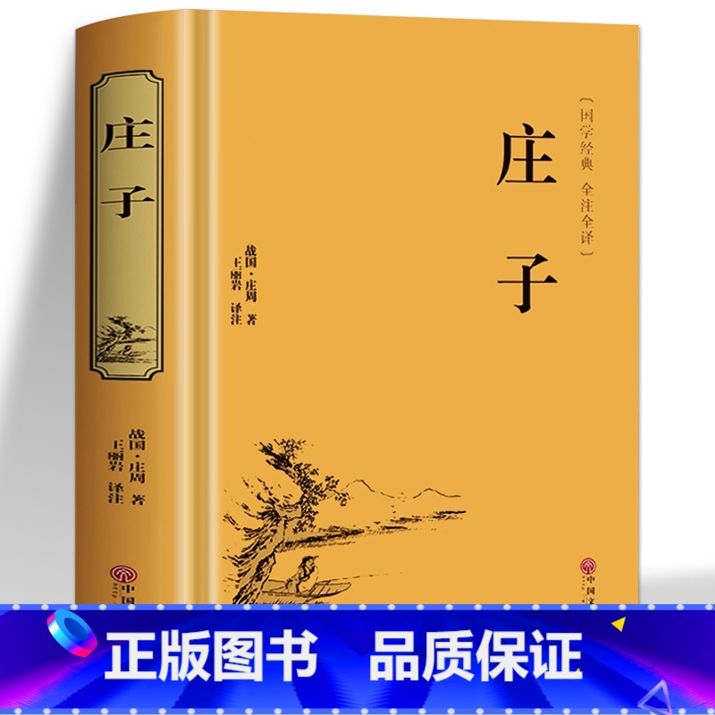 [正版] 庄子全集 今注今译 青少版文白对照注释全译本中国历史类书籍经典国学书 庄子的智慧 论老子庄子道德经四书五经中高清大图