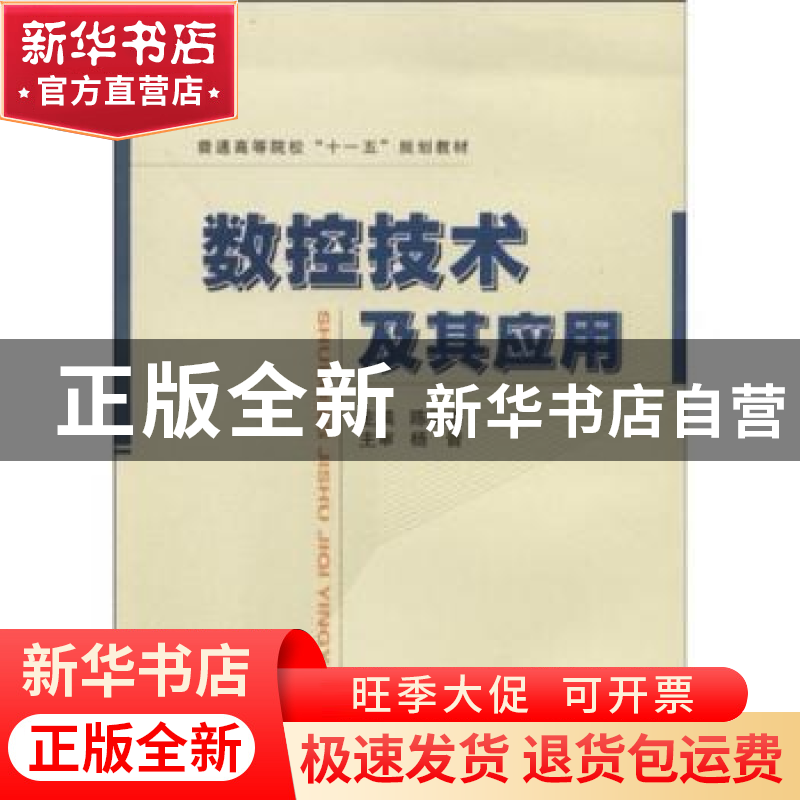 正版 数控技术及其应用 陈德道 国防工业出版社 9787118060942 书