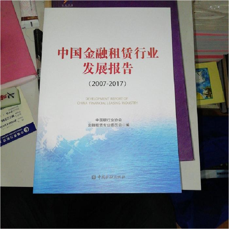 正版新书]中国金融租赁行业发展报告 (2007-2017)中国银行业协高清大图