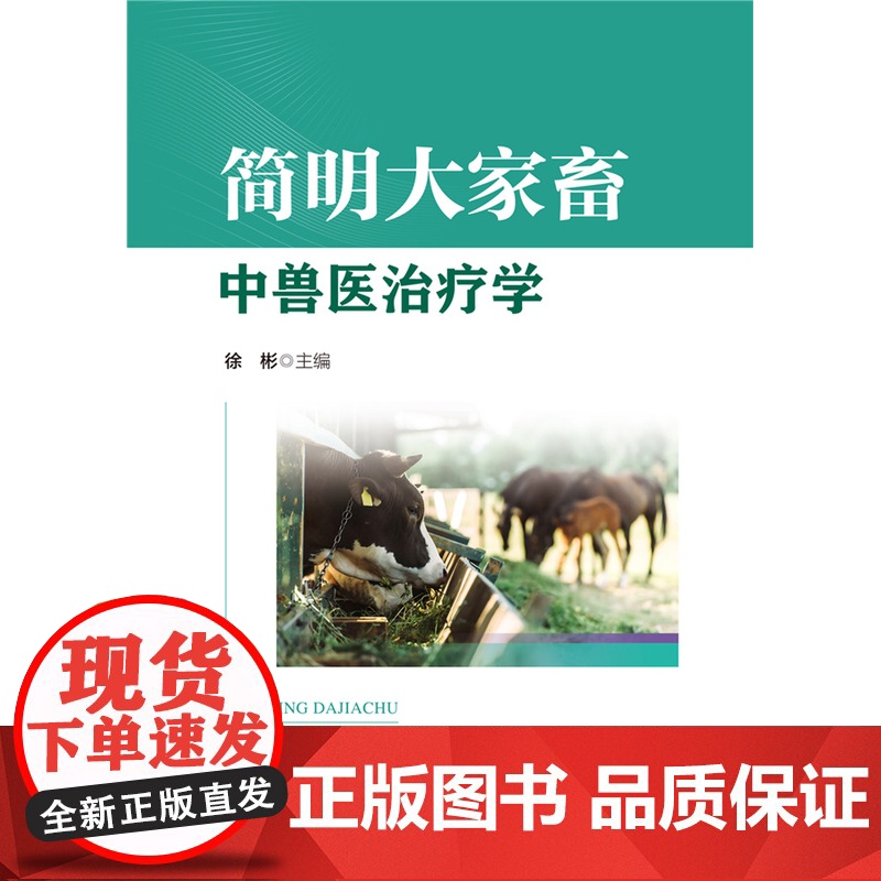 正版 简明大家畜中兽医治疗学 徐彬主编 中国农业大学出版社店 9787565531330高清大图