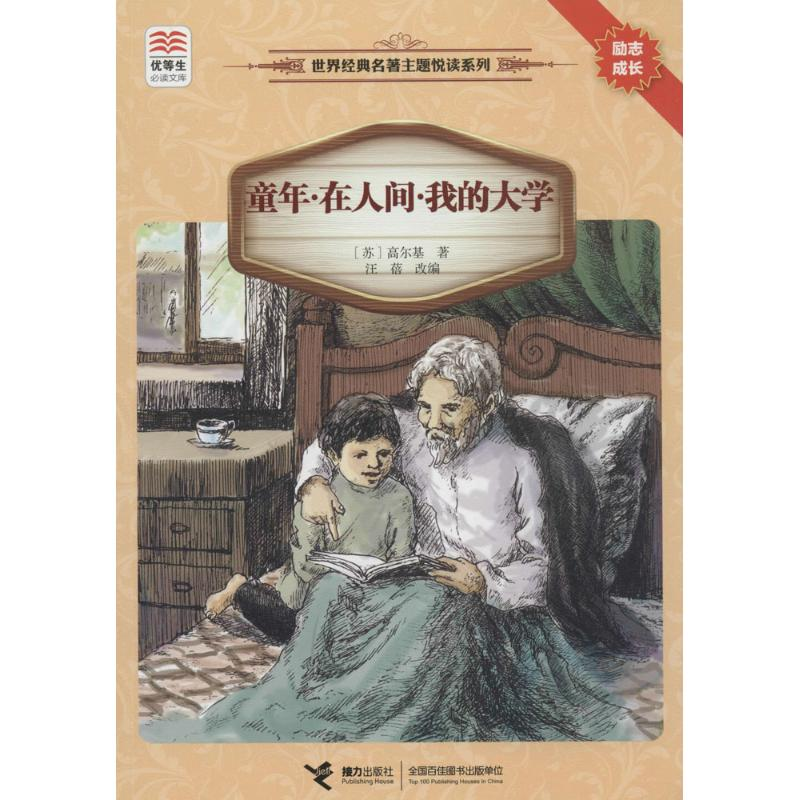 【M】童年·在人间·我的大学-9787544834421