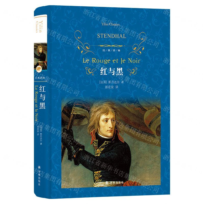 [N]红与黑(精)/经典译林-9787544777315高清大图