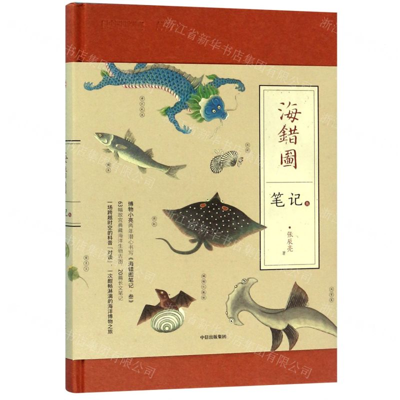 [N]海错图笔记(3)(精)-9787521708677高清大图