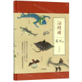 海错图笔记(3)(精)