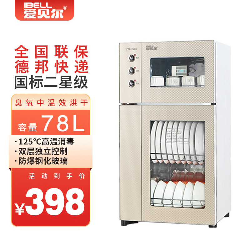 爱贝尔(IBELL)ZTP-78消毒柜 二星级 上下分控 立式小型消毒碗柜家用臭氧中温烘干碗筷餐具 迷你双门高温消毒柜