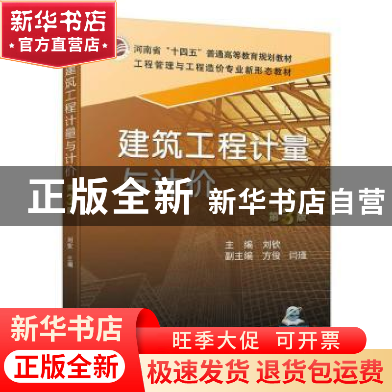 正版 建筑工程计量与计价(第3版) 刘钦主编 机械工业出版社 97871