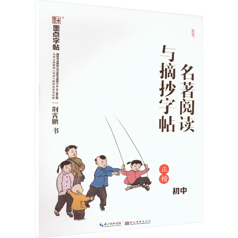 醉染图书名著阅读与摘抄字帖 初中9787571201753高清大图