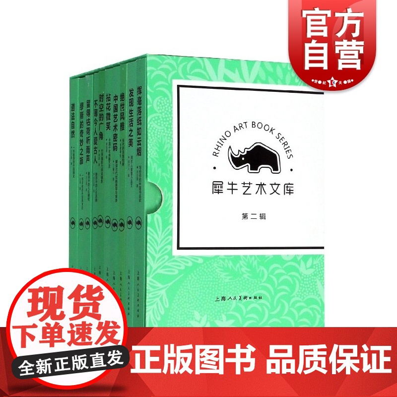 犀牛艺术文库第二辑 洪丕谟著中国艺术密码拈花微笑世风雅发现生活之美挥毫落纸如云烟道法自然缪斯的奇妙之旅上海人民美术出版社高清大图