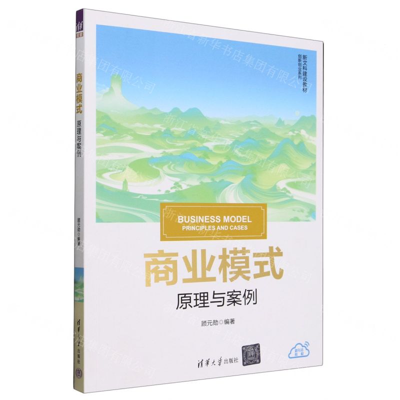 【N】商业模式(原理与案例新文科建设教材)/创新创业系列-9787302660286