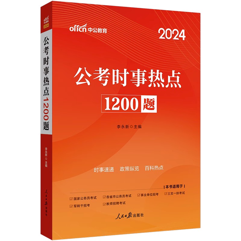 时事热点1200题 [正版]中公2024版时政题库公考时政热点1200题时事政治时政理论热点面对面2024两会国考省考公高清大图