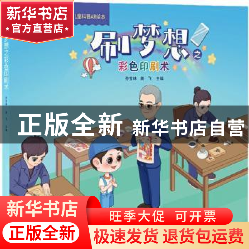 正版 刷梦想之彩色印刷术 孙宝林 东方出版社 9787520722674 书籍