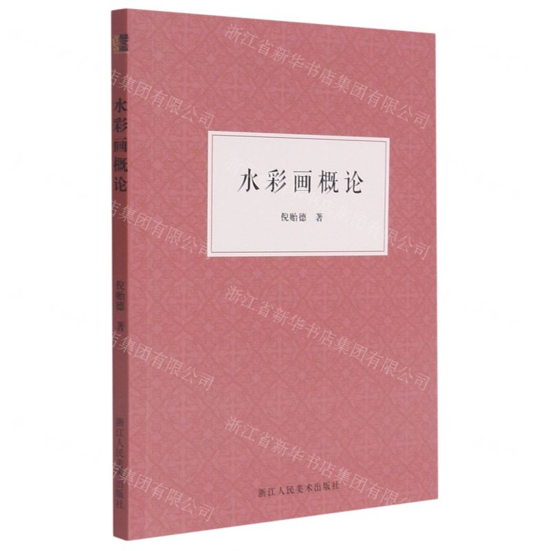 【N】水彩画概论-9787534089657