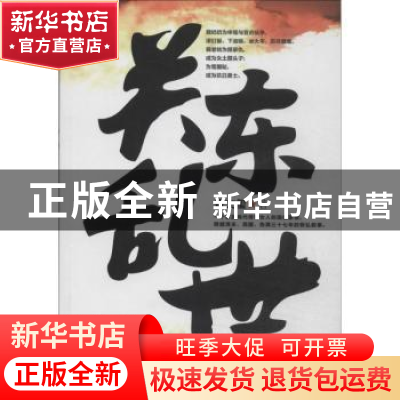 正版 关东乱世 景文玺著 群众出版社 9787501451944 书籍
