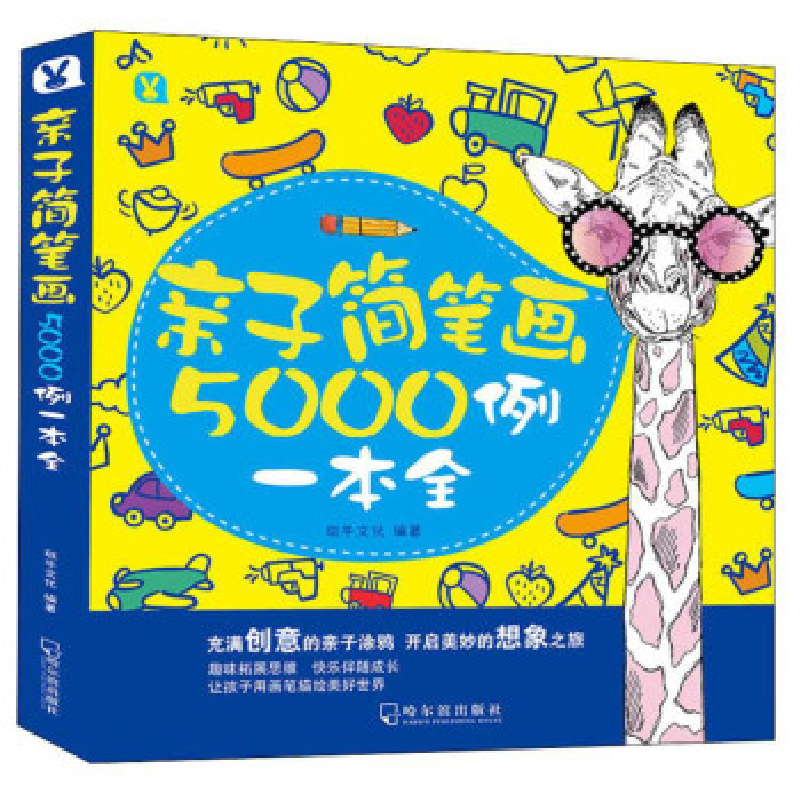 正版新书】亲子简笔画5000例一本全斑牛文化9787548442103